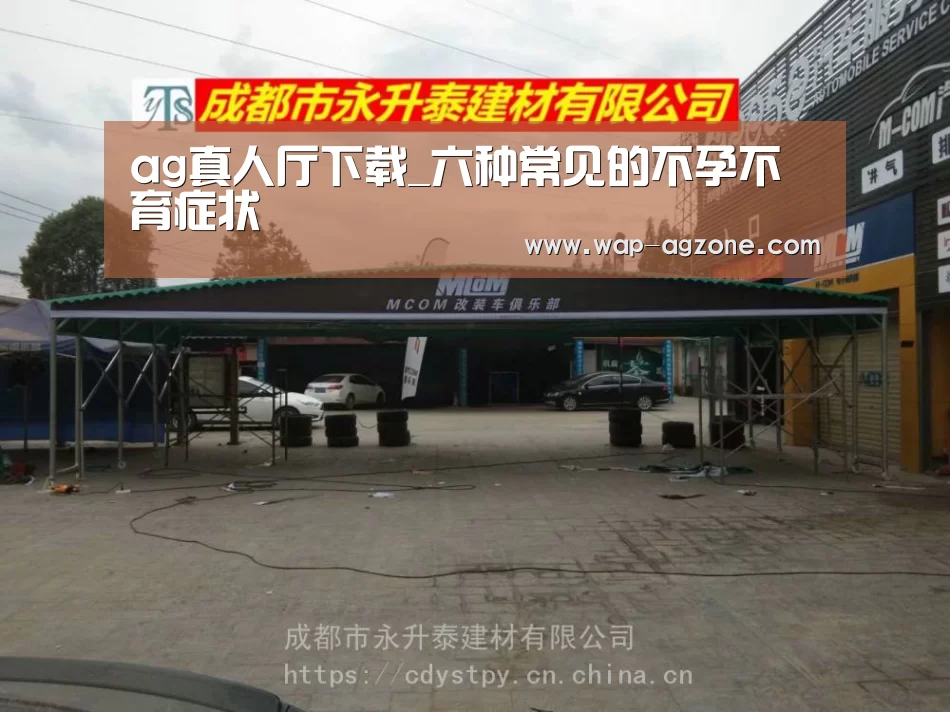 ag真人厅下载_六种常见的不孕不育症状(图1) ag真人下载