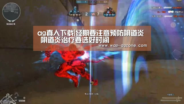 ag真人下载|经期要注意预防阴道炎 阴道炎治疗要选好时间(图2) ag真人厅下载