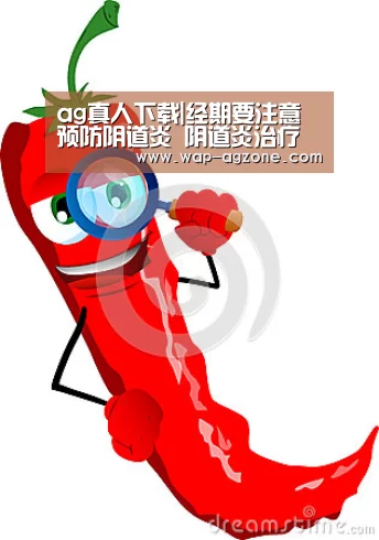 ag真人下载|经期要注意预防阴道炎 阴道炎治疗要选好时间(图3) ag真人APP