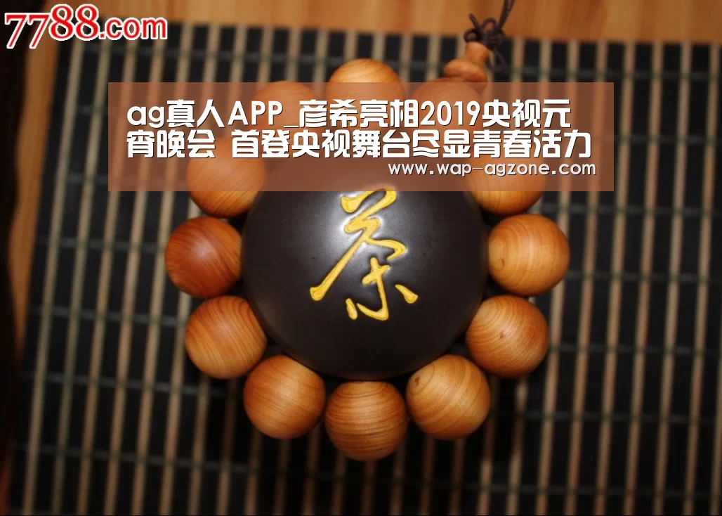 ag真人APP
