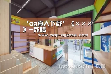 ag真人APP