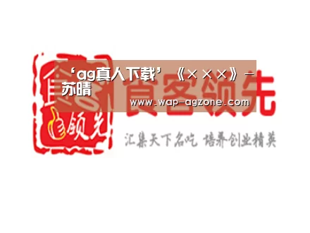 ag真人下载