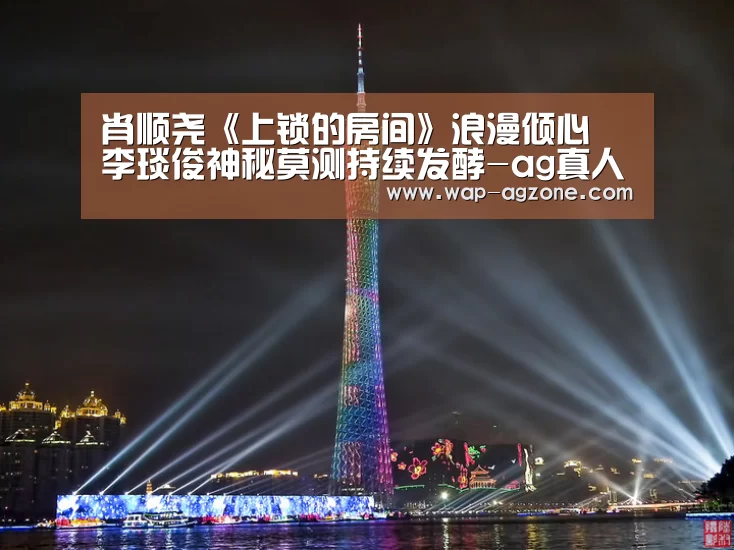 肖顺尧《上锁的房间》浪漫倾心 李琰俊神秘莫测持续发酵-ag真人APP(图2) ag真人下载