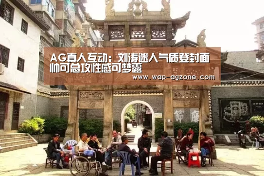 AG真人互动：刘涛迷人气质登封面 帅可总