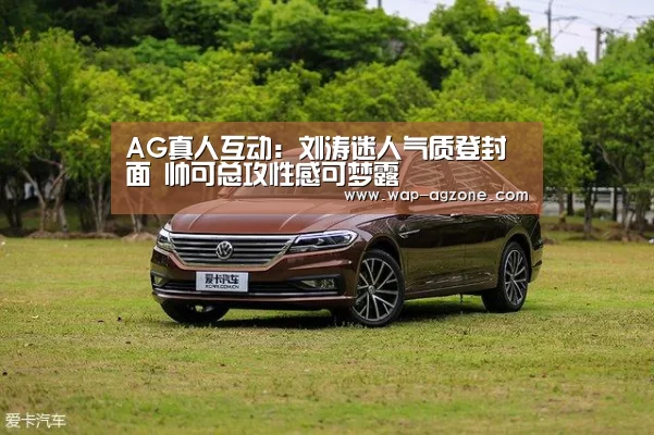 AG真人互动:刘涛迷人气质登封面 帅可总攻性感可梦露(图2) ag真人APP