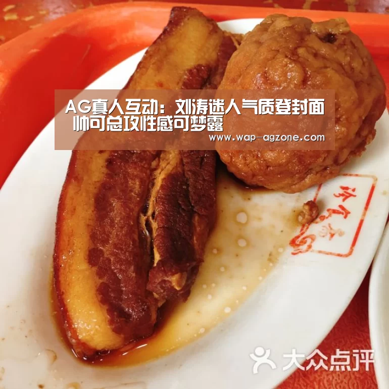AG真人互动:刘涛迷人气质登封面 帅可总攻性感可梦露(图3) ag真人下载